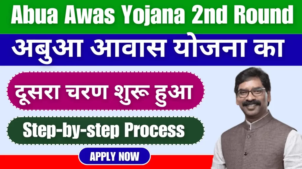 Abua Awas Yojana 2nd Round