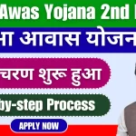 Abua Awas Yojana 2nd Round