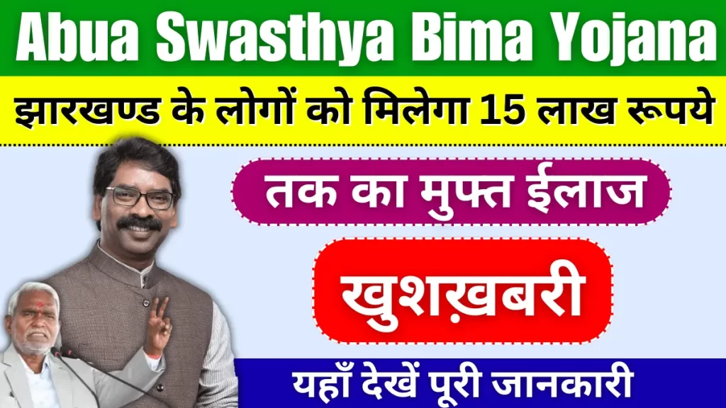 Abua Swasthya Bima Yojana 2024