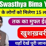 Abua Swasthya Bima Yojana 2024