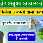 Abua awas Yojana Jharkhand झारखण्ड के हर गरीब को मिलेगा 3 कमरों का पक्का घर, जाने पूरी प्रक्रिया