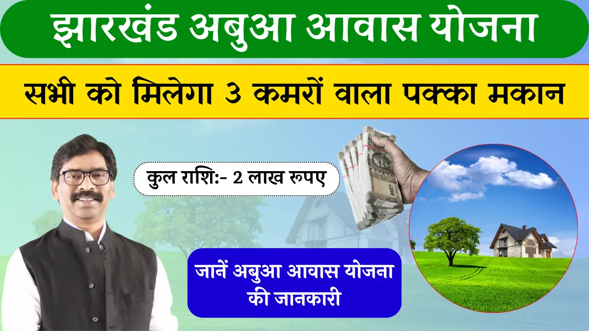 Abua awas Yojana Jharkhand झारखण्ड के हर गरीब को मिलेगा 3 कमरों का पक्का घर, जाने पूरी प्रक्रिया