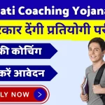 Anuprati Coaching Yojana 2024 अब सरकार देंगी प्रतियोगी परीक्षाओं की फ्री कोचिंग, यहां जानें पूरी जानकारी!