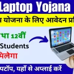 Free Laptop Yojana