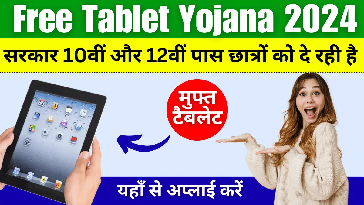 Free Tablet Yojana 2024