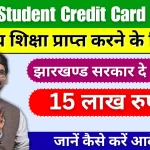 Guruji Student Credit Card Yojana 2024