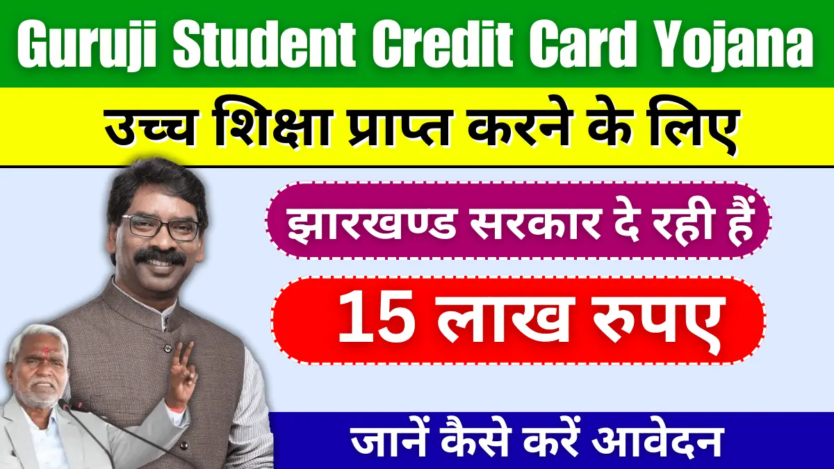 Guruji Student Credit Card Yojana 2024