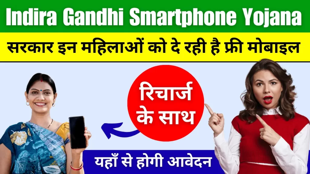 Indira Gandhi Smartphone Yojana 2024 सरकार इन महिलाओं को दे रही है फ्री मोबाइल और इंटरनेट रिचार्ज, यहाँ से होगी आवेदन..