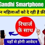 Indira Gandhi Smartphone Yojana 2024 सरकार इन महिलाओं को दे रही है फ्री मोबाइल और इंटरनेट रिचार्ज, यहाँ से होगी आवेदन..