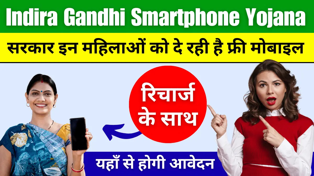 Indira Gandhi Smartphone Yojana 2024 सरकार इन महिलाओं को दे रही है फ्री मोबाइल और इंटरनेट रिचार्ज, यहाँ से होगी आवेदन..