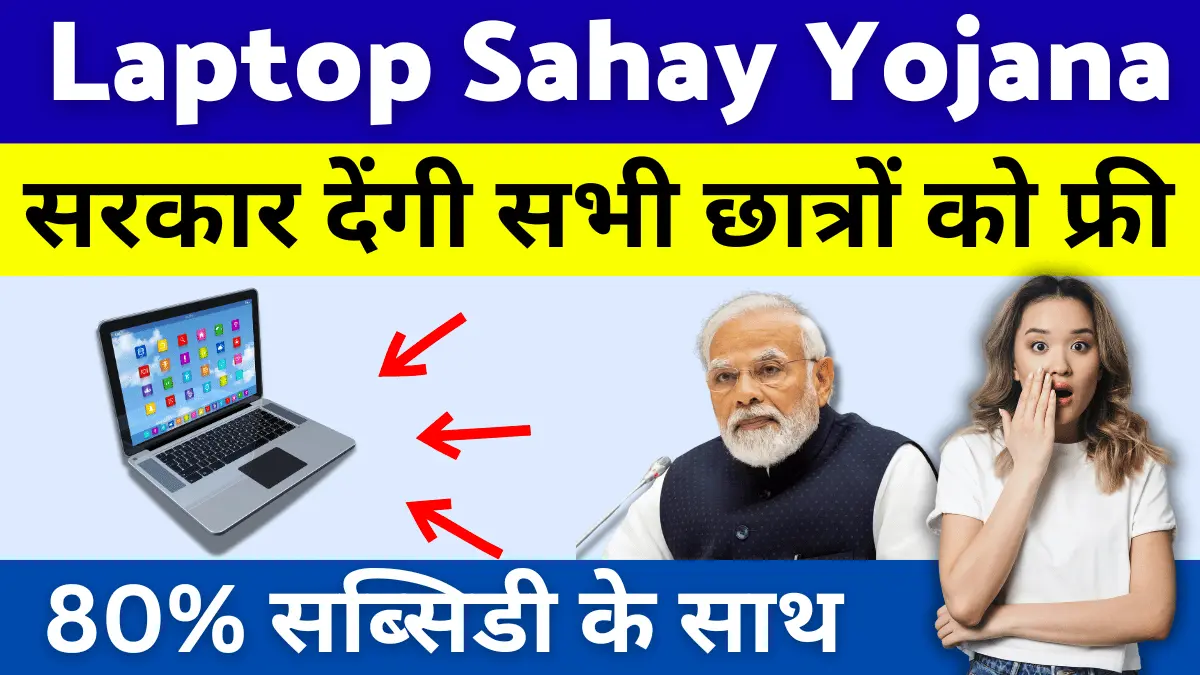 Laptop Sahay Yojana