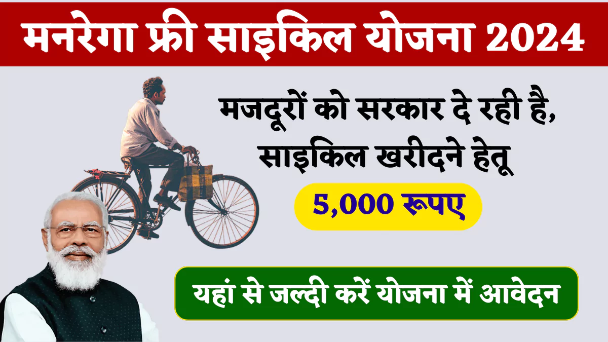 MGNREGA Card Free Cycle Yojana