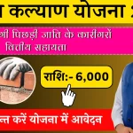 Manav Kalay Yojana मानव कल्याण योजना 2024-25 आवेदन कैसे करें, जाने पात्रता और स्थिति