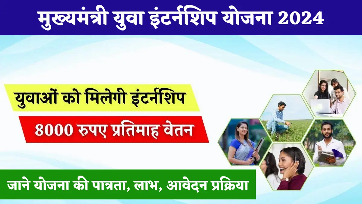 Mukhyamantri Yuva Internship Yojana