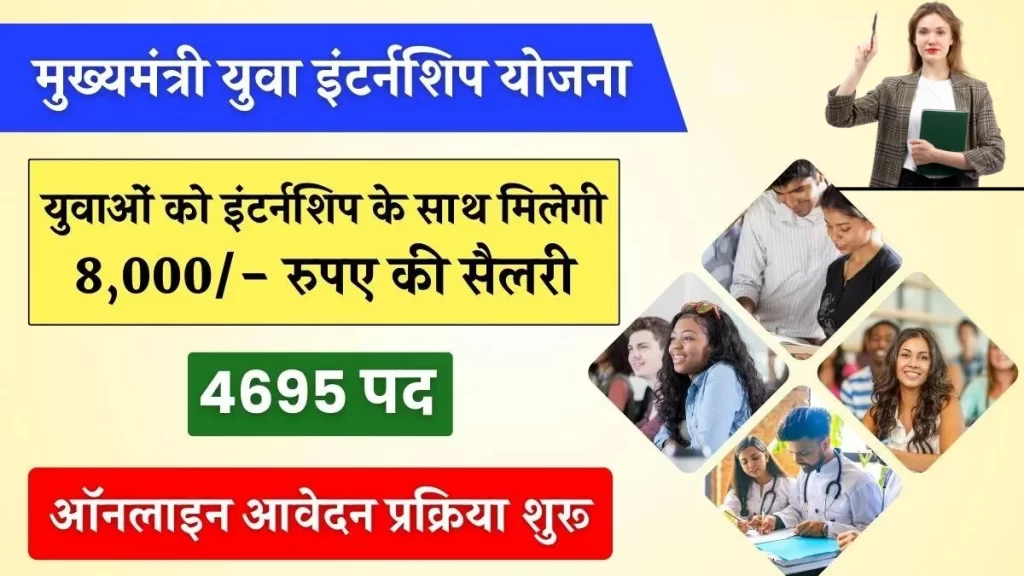 Mukhymantri Yuva Internship Yojana