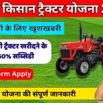 PM Kisan Tractor Yojana