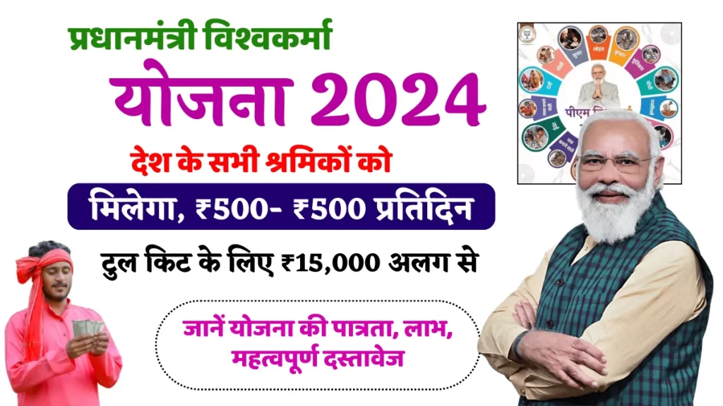 PM Vishwakarma Yojana Last Date 2024