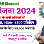 PM Vishwakarma Yojana Last Date 2024