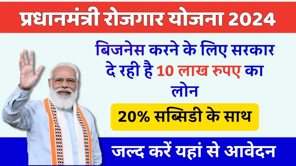 Pradhan Mantri Rojgar Yojana