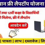 Rajasthan Free Laptop Yojana