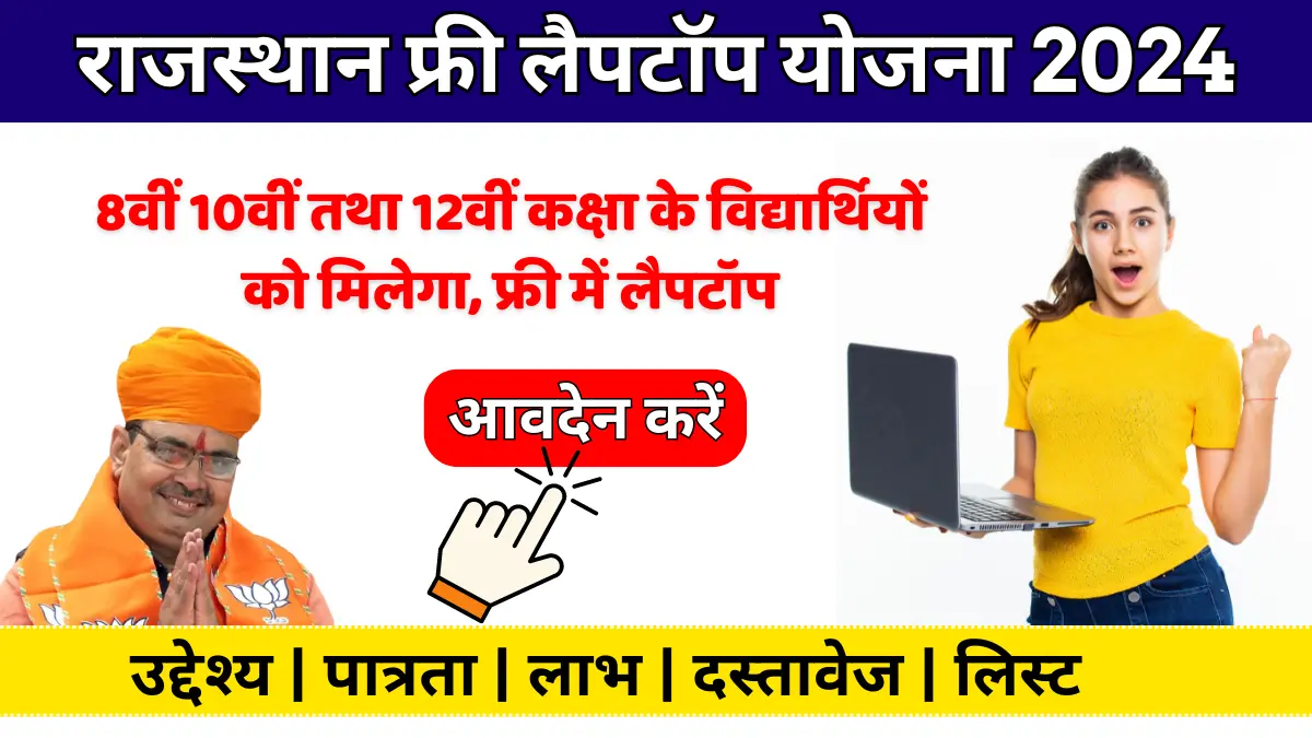 Rajasthan Free Laptop Yojana