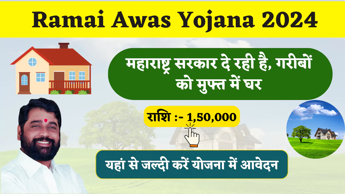 Ramai Awas Yojana 2024