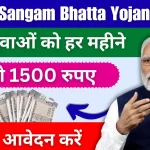 Rojgar Sangam Bhatta Yojana 2024 सभी युवाओं को हर महीने मिलेंगे 1500 रुपए, जल्दी आवेदन करें