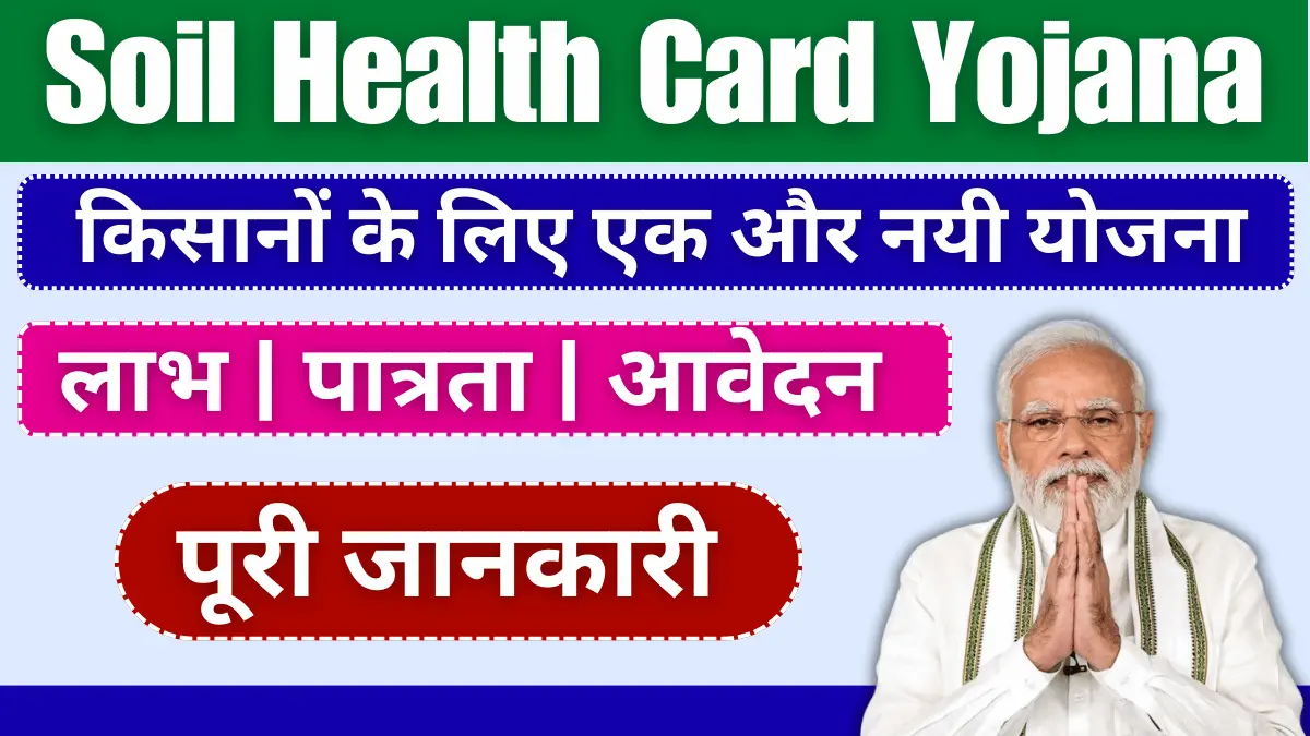 Soil Health Card Yojana 2024