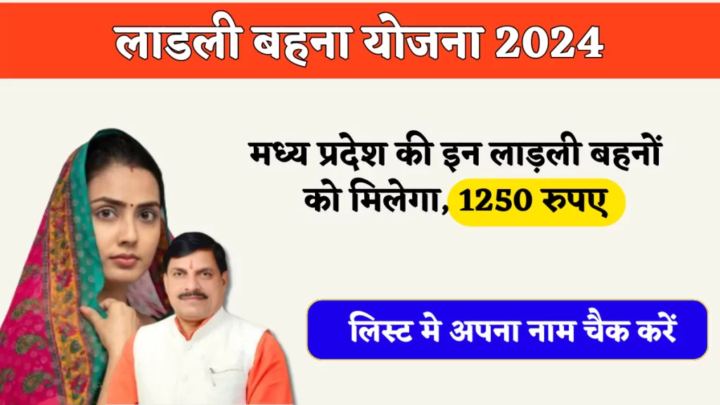 Ladli Bhena Yojana 2024