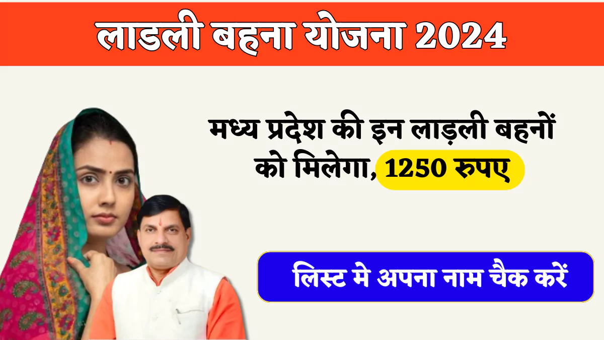 Ladli Bhena Yojana 2024