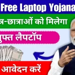 AICTE Free Laptop Yojana 2024 सभी छात्र-छात्राओं को मिलेगा मुफ्त लैपटॉप, यहाँ से करें आवेदन