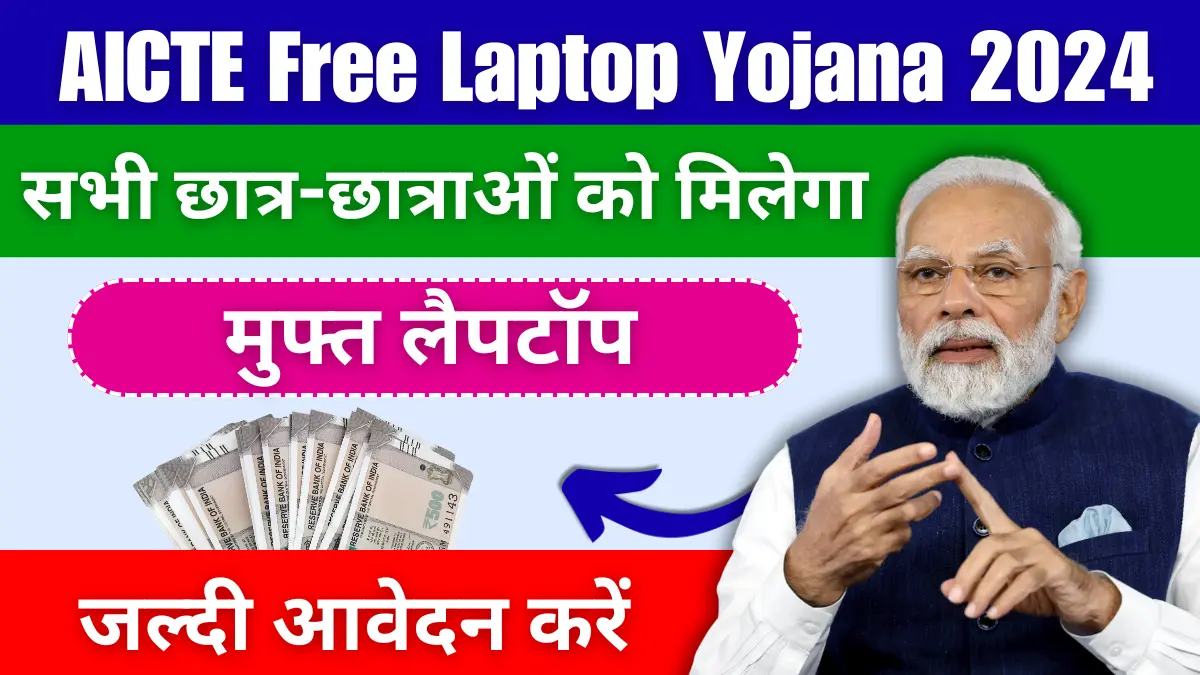 AICTE Free Laptop Yojana 2024 सभी छात्र-छात्राओं को मिलेगा मुफ्त लैपटॉप, यहाँ से करें आवेदन