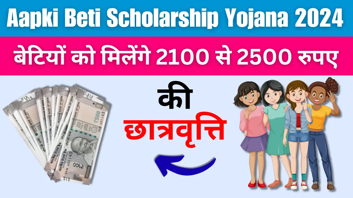 Aapki Beti Scholarship Yojana 2024