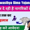 Abua Swasthya Bima Yojana 2024