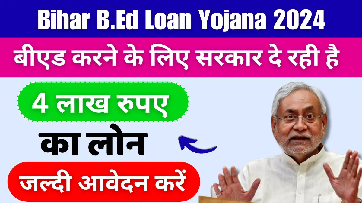 Bihar B.Ed Loan Yojana 2024 बीएड करने के लिए सरकार दे रही है 4 लाख रुपए का लोन