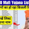 Bijli Bill Mafi Yojana List 2024