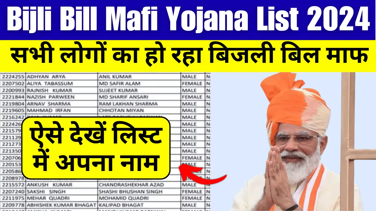 Bijli Bill Mafi Yojana List 2024