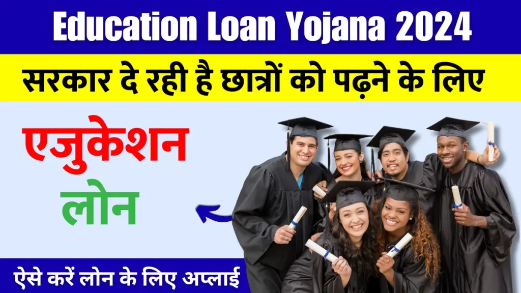 Education Loan Yojana सरकार दे रही है छात्रों को पढ़ने के लिए एजुकेशन लोन की सुविधा, ऐसे करें लोन के लिए अप्लाई