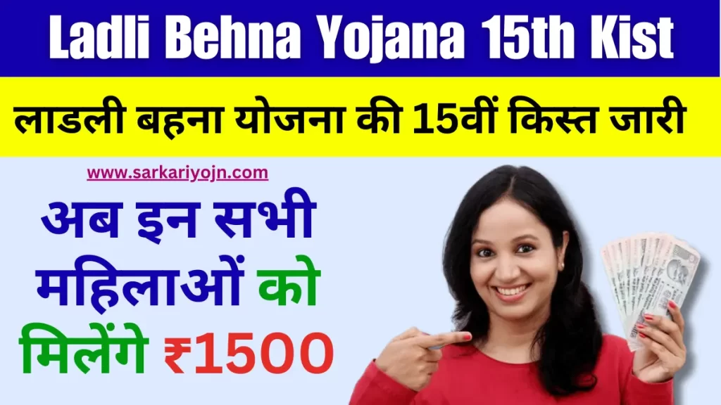 Ladli Behna Yojana 15th Kist