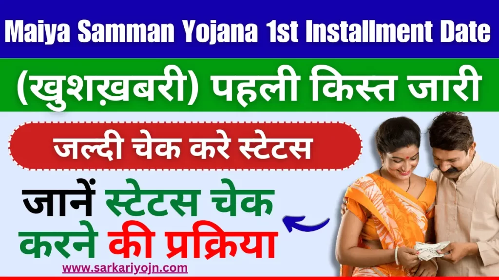 Maiya Samman Yojana 1st Installment Date