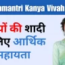 Mukhyamantri Kanya Vivah Yojana 2024