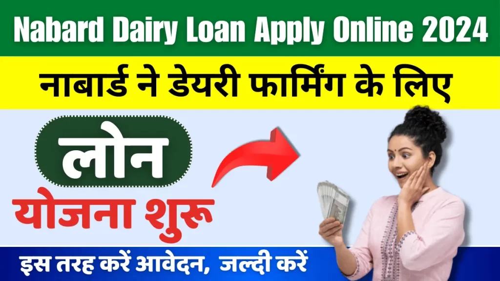 Nabard Dairy Loan Apply Online 2024Nabard Dairy Loan Apply Online 2024