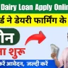 Nabard Dairy Loan Apply Online 2024Nabard Dairy Loan Apply Online 2024