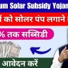 PM Kusum Solar Subsidy Yojana 2024