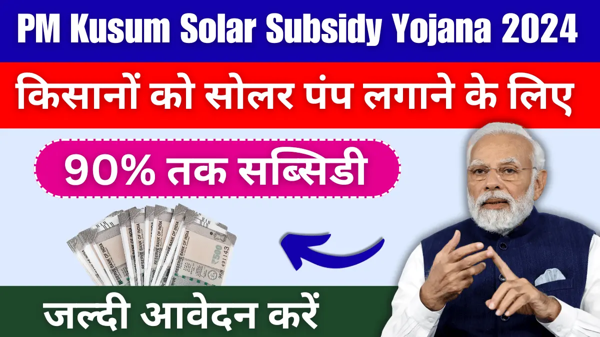 PM Kusum Solar Subsidy Yojana 2024