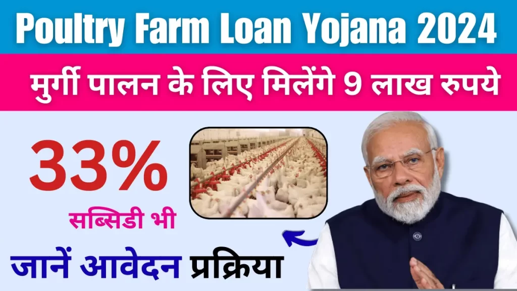 Poultry Farm Loan Yojana 2024