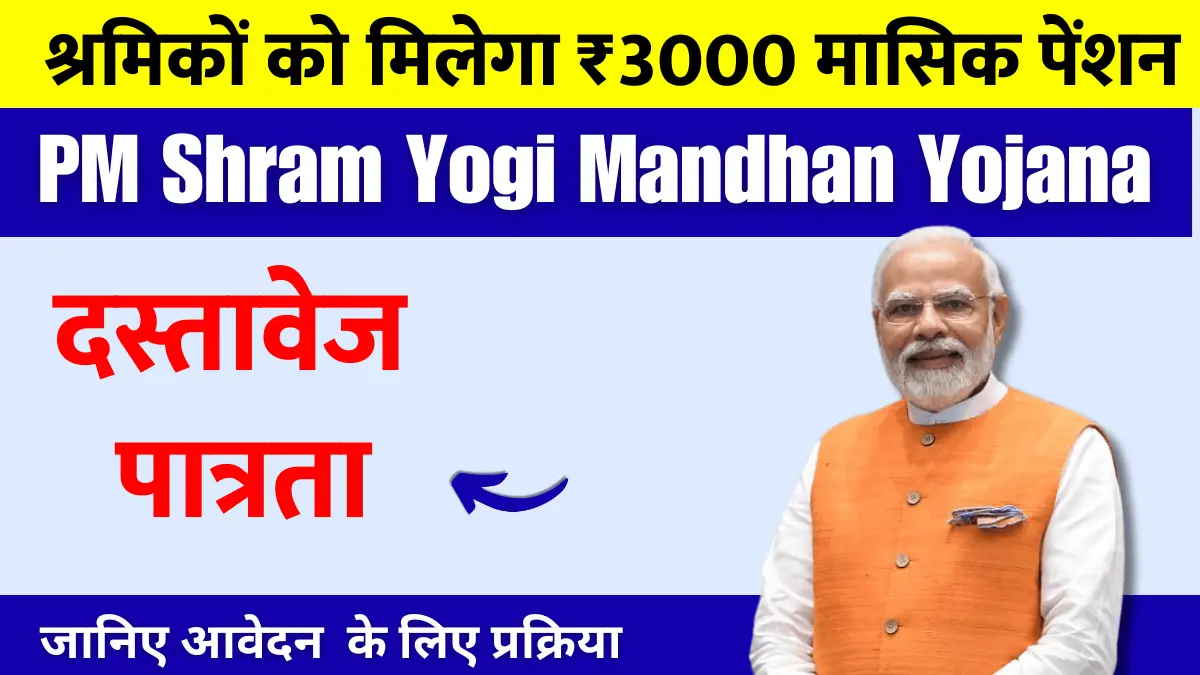 Pradhan Mantri Shram Yogi Mandhan Yojana 2024: श्रमिकों को मिलेगा ₹3000 मासिक पेंशन