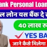 Yes Bank Personal Loan 2024 40 लाख रुपए तक का पर्सनल लोन यस बैंक दे रहा है।