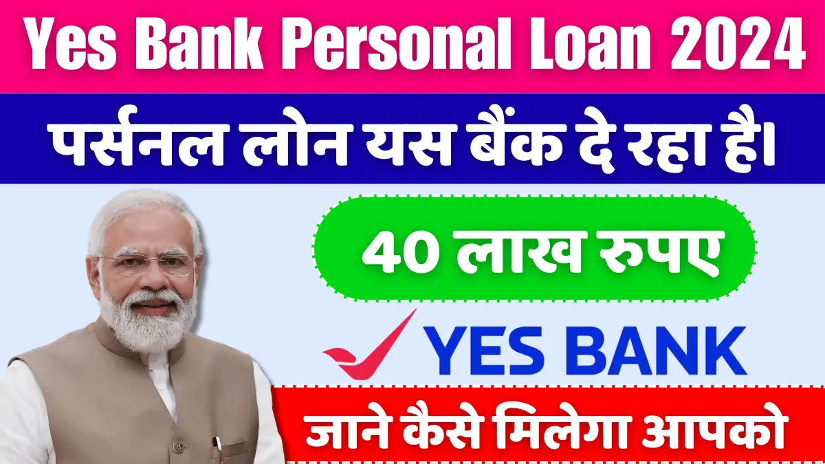 Yes Bank Personal Loan 2024 40 लाख रुपए तक का पर्सनल लोन यस बैंक दे रहा है।