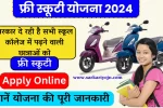 Free Scooty Yojana 2024 Apply